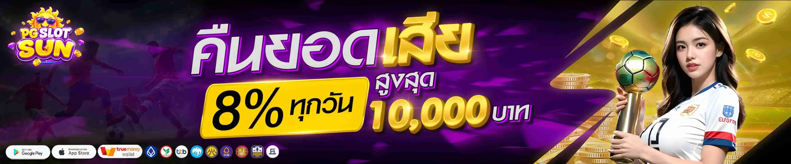 PGSLOTSUN สล็อตเว็บตรงอันดับ 1 โบนัสแจกยับ ลุ้นรวยได้ทุกวินาที