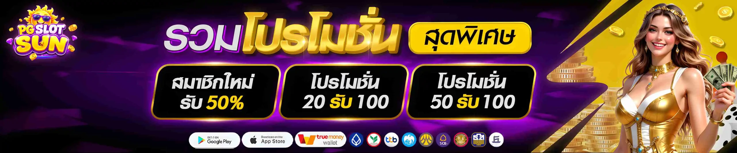 PGSLOTSUN สล็อตเว็บตรงอันดับ 1 โบนัสแจกยับ ลุ้นรวยได้ทุกวินาที